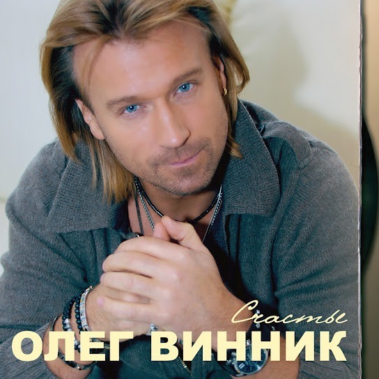Олег Винник - Счастье (Album 2012)