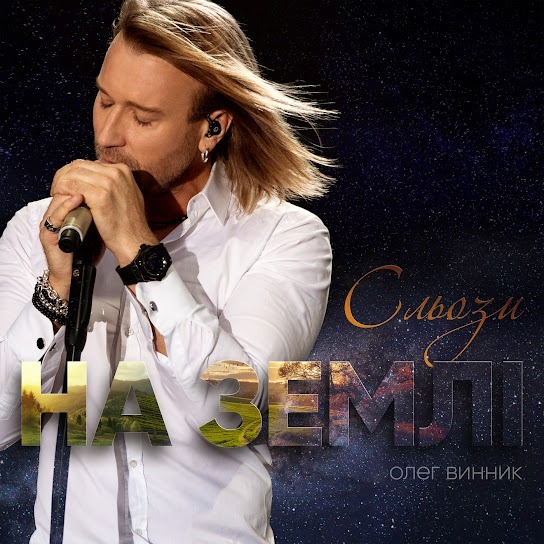 Олег Винник - Сльози на землі (Single 2019)