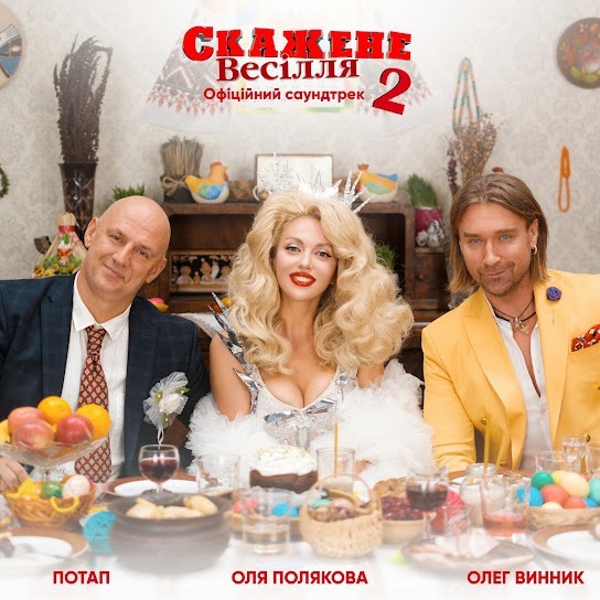 Олег Винник - Свят! Свят! Свят! (З к/ф "Скажене весілля 2") (Single 2019)