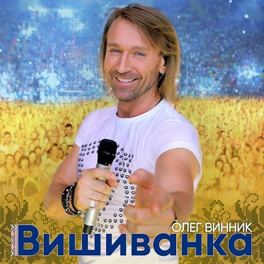 Олег Винник - Вишиванка (Single 2018)