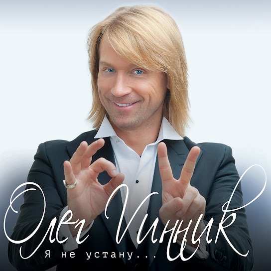 Олег Винник - Я не устану (Album 2015)