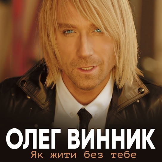 Олег Винник - Як жити без тебе (Album 2018)