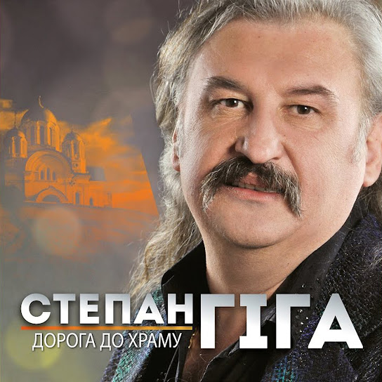Степан Гіга - Дорога до храму (Album 2014)