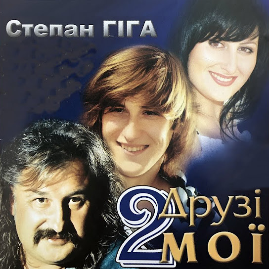 Степан Гіга - Друзі мої 2 (Album 2009)