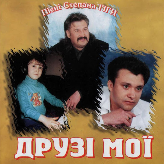 Степан Гіга - Друзі мої (Album 1995)