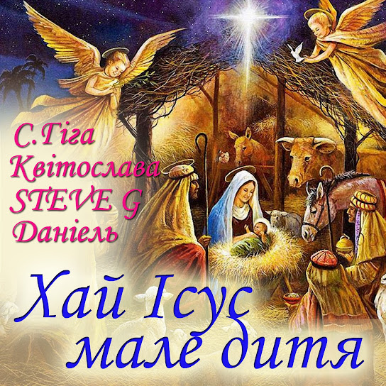 Степан Гіга - Хай Ісус мале дитя (Single 2021)