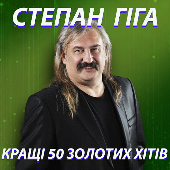 Степан Гіга - Кращі 50 Золотих Хітів (Album 2022)