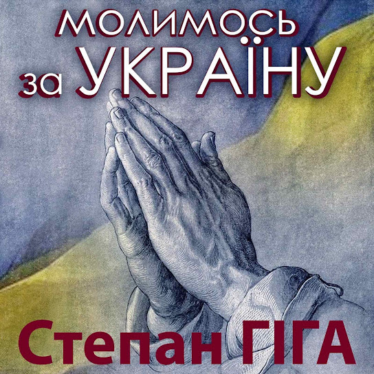 Степан Гіга - Молимось за Україну (Single 2022)