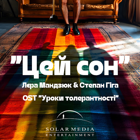 Степан Гіга та Лєра Мандзюк- Цей Сон (УРОКИ ТОЛЕРАНТНОСТІ OST) (Single 2024)