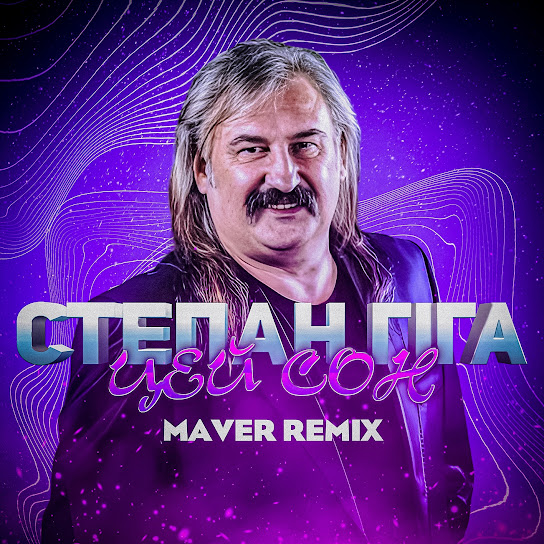 Степан Гіга та MAVER - Сон (Remix) (Single 2023)