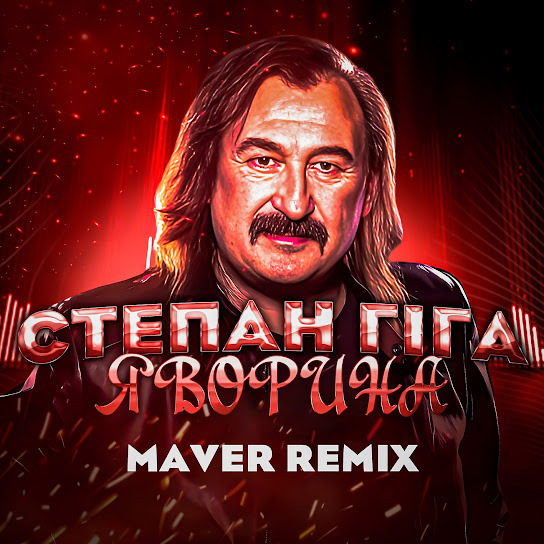 Степан Гіга та MAVER - Яворина (Remix) (Single 2023)