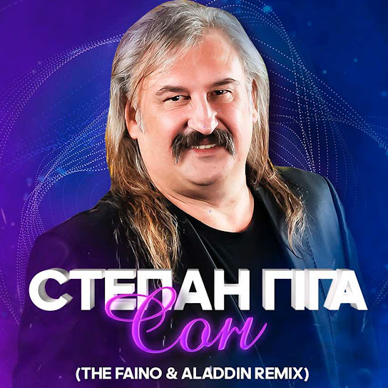 Степан Гіга та The Faino и Aladdin - Сон (Single 2023)