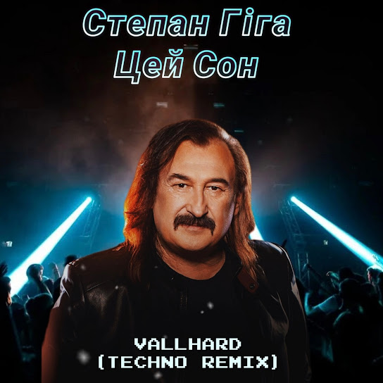 Степан Гіга та VALLHARD - Цей Сон (Techno Remix) (Single 2023)