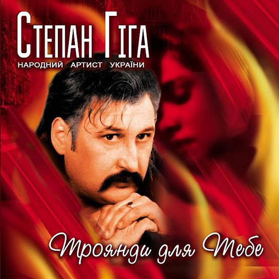 Степан Гіга - Троянди Для Тебе (Album 2004)