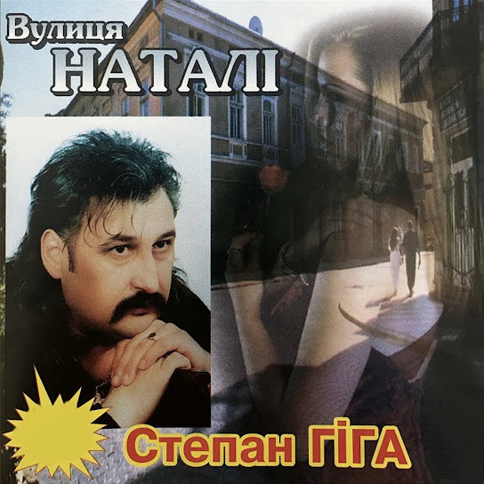 Степан Гіга -Вулиця Наталі (Album 2001)