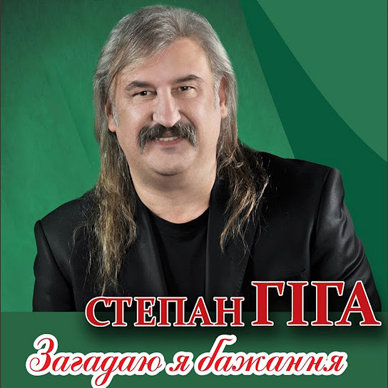 Степан Гіга - Загадаю я бажання (Single 2022)