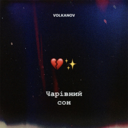 Volkanov - Чарівний сон (Single 2023)
