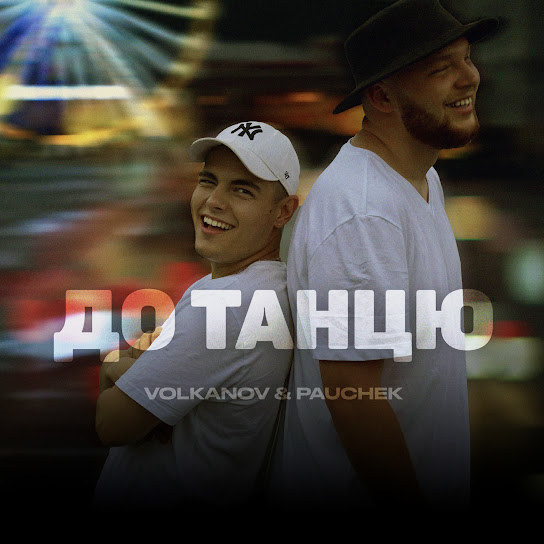 Volkanov - До танцю (Single 2023)