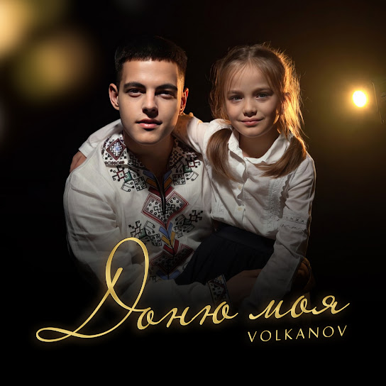 Volkanov - Доню моя (Single 2023)
