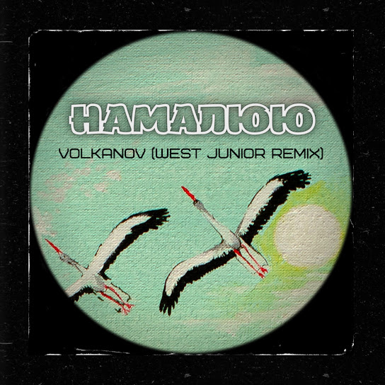 Volkanov - Намалюю (Remix) (Single 2022)