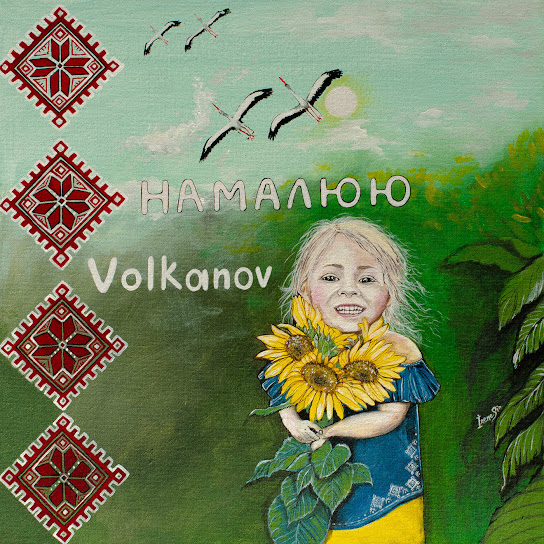 Volkanov - Намалюю (Single 2022)