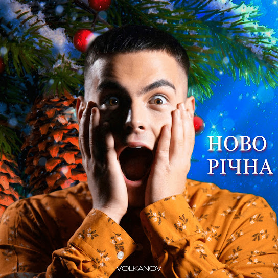 Volkanov - Новорічна (Single 2022)