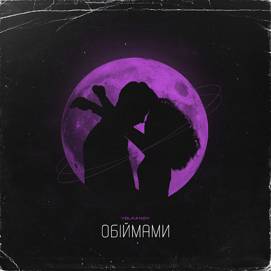 Volkanov - Обіймами (Single 2023)