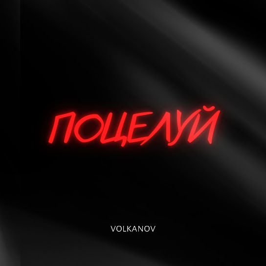 Volkanov - Поцелуй (Single 2021)