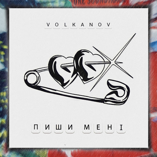 Volkanov - Пиши мені (Single 2022)