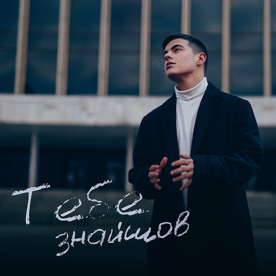 Volkanov - Тебе знайшов (Single 2023)