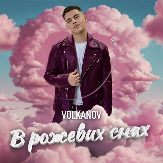 Volkanov - В рожевих снах (Single 2024)