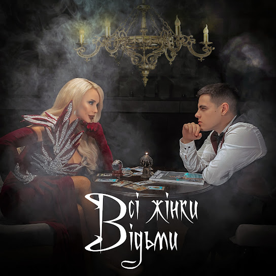 Volkanov - Всі жінки відьми (Single 2023)