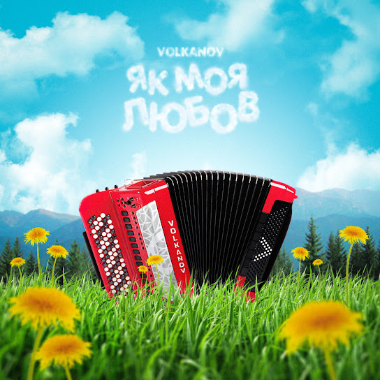 Volkanov - Як моя любов (Single 2023)