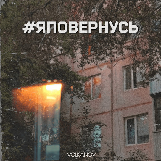 Volkanov - #яповернусь (Single 2022)