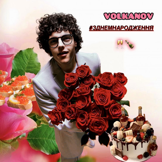 Volkanov - З днем народження (Single 2023)