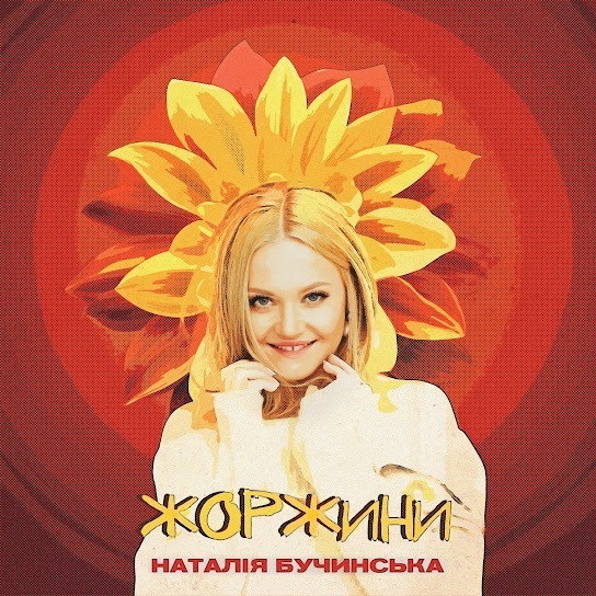 Наталія Бучинська - Жоржини (Single 2023)