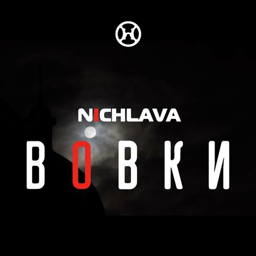 Андрій Підлужний - Вовки (single 2022)