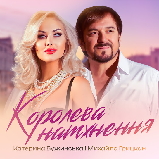 Катерина Бужинська та Михайло Грицкан - Королева натхнення (single 2024)