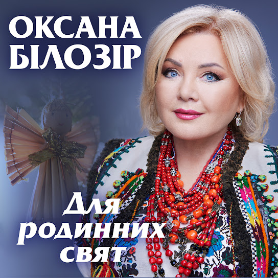 Оксана Білозір - Для родинних свят (Album 2023)