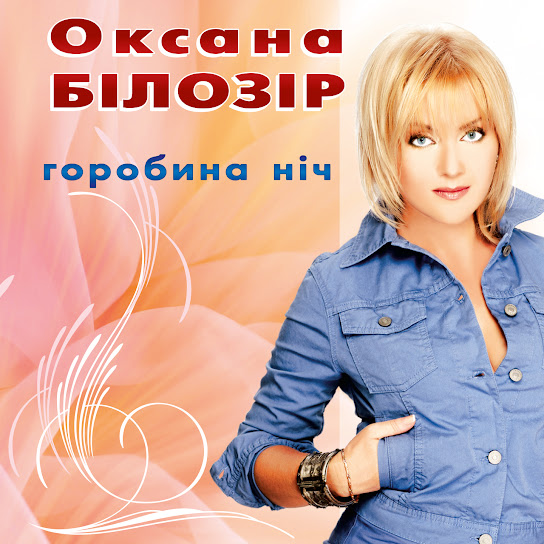 Оксана Білозір - Горобина ніч (Album 2020)