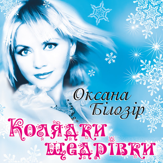 Оксана Білозір - Колядки щедрівки (Album 2020)