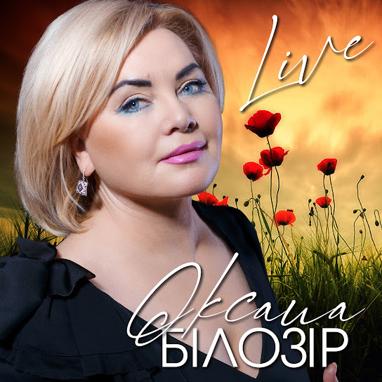 Оксана Білозір - Live (Album 2021)