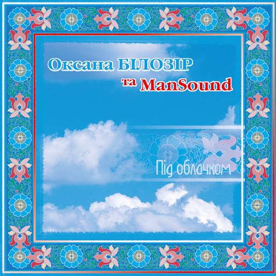 Оксана Білозір - Під облачком (Album 2007)