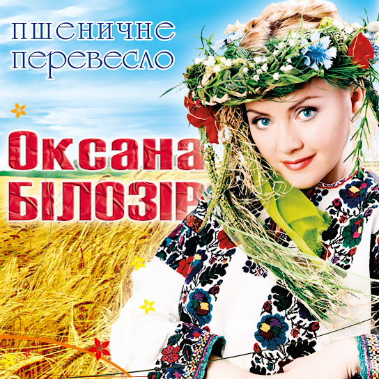 Оксана Білозір - Пшеничне перевесло (Album 2020)