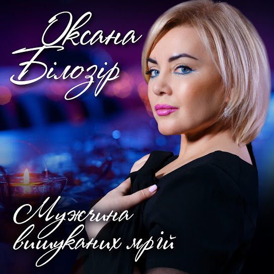 Мужчина вишуканих мрій (Single 2017)