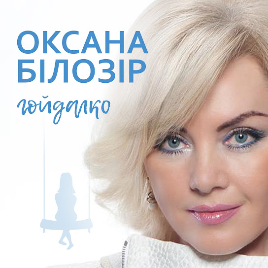 Оксана Білозір - Гойдалко (Single 2017)