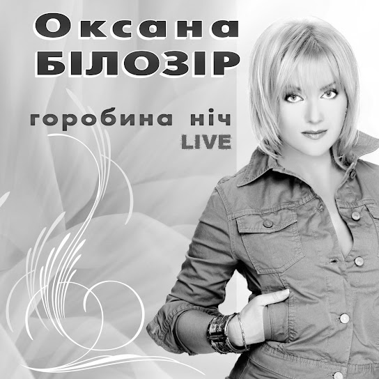 Оксана Білозір - Горобина ніч (Live) (Single 2020)