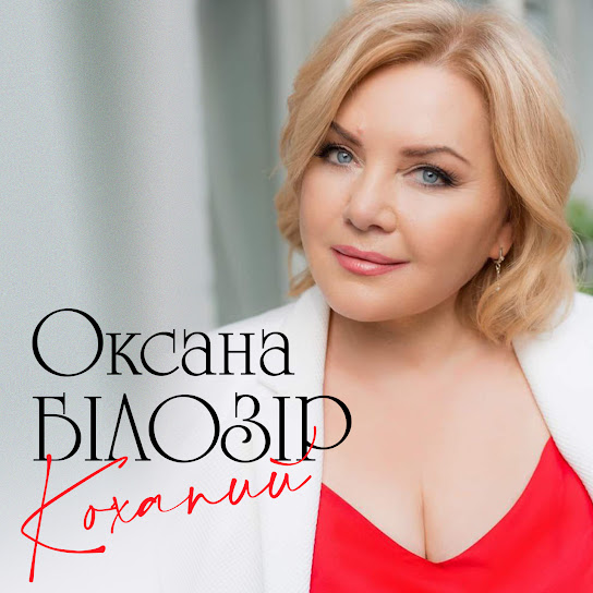 Оксана Білозір - Коханий (Single 2020)