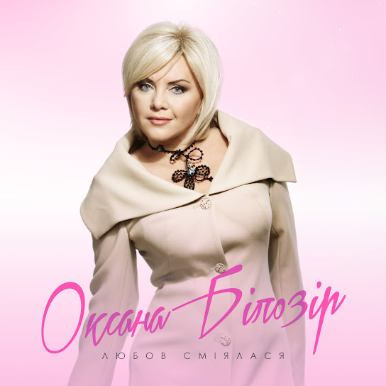 Оксана Білозір - Любов сміялася (Single 2020)