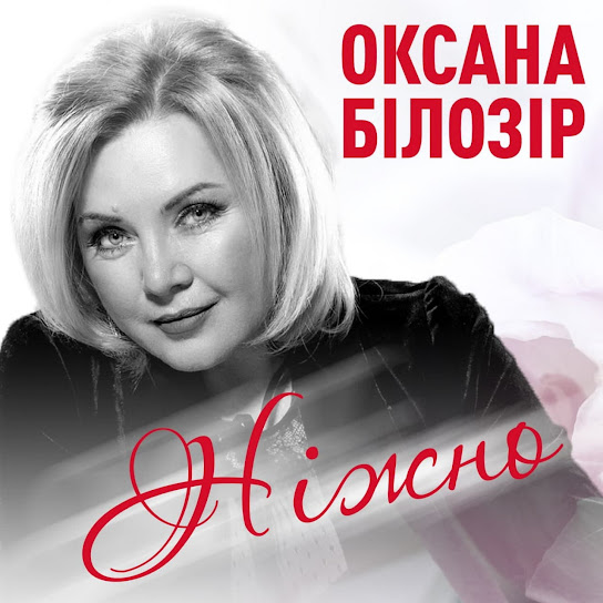 Оксана Білозір - Ніжно (Single 2020)